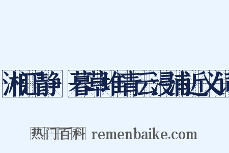湘江静·暮草堆青云浸浦近义词是什么意思的图片